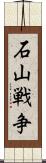 石山戦争 Scroll