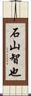 石山智也 Scroll