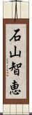 石山智恵 Scroll