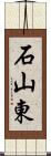 石山東 Scroll