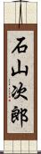 石山次郎 Scroll