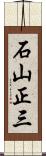 石山正三 Scroll
