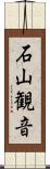 石山観音 Scroll