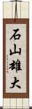 石山雄大 Scroll