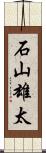 石山雄太 Scroll