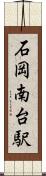 石岡南台駅 Scroll