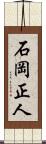 石岡正人 Scroll