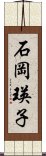 石岡瑛子 Scroll