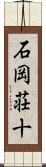 石岡荘十 Scroll