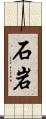 石岩 Scroll