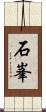 石峯 Scroll
