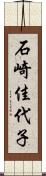 石崎佳代子 Scroll