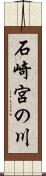 石崎宮の川 Scroll