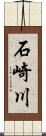 石崎川 Scroll