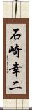 石崎幸二 Scroll