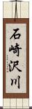 石崎沢川 Scroll