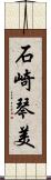 石崎琴美 Scroll