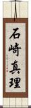 石崎真理 Scroll