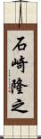 石崎隆之 Scroll