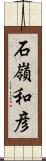 石嶺和彦 Scroll