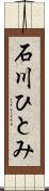 石川ひとみ Scroll