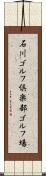 石川ゴルフ倶楽部ゴルフ場 Scroll