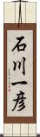 石川一彦 Scroll