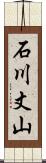 石川丈山 Scroll