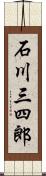 石川三四郎 Scroll