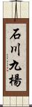 石川九楊 Scroll