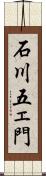 石川五ェ門 Scroll