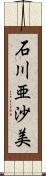 石川亜沙美 Scroll