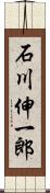 石川伸一郎 Scroll
