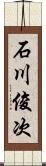 石川俊次 Scroll