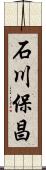 石川保昌 Scroll