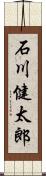 石川健太郎 Scroll