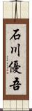 石川優吾 Scroll