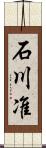 石川准 Scroll