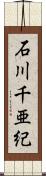石川千亜紀 Scroll