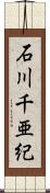 石川千亜紀 Scroll