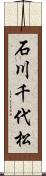 石川千代松 Scroll