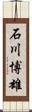 石川博雄 Scroll