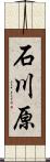 石川原 Scroll