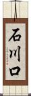 石川口 Scroll