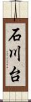 石川台 Scroll