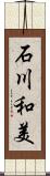 石川和美 Scroll