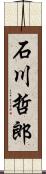 石川哲郎 Scroll