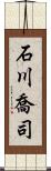 石川喬司 Scroll