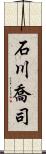 石川喬司 Scroll