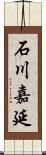 石川嘉延 Scroll